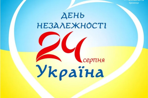 З Днем Незалежності України!